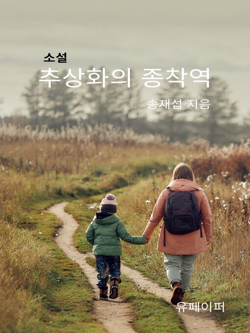 Title details for 추상화의 종착역 by 송재섭 - Available